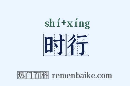时行是什么意思的图片